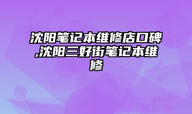 沈陽筆記本維修店口碑,沈陽三好街筆記本維修