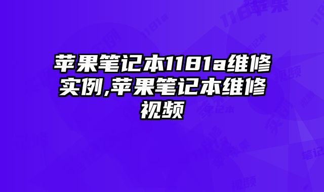 蘋果筆記本1181a維修實例,蘋果筆記本維修視頻