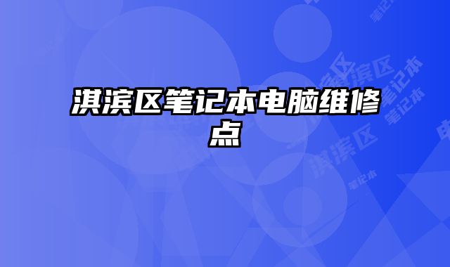 淇濱區(qū)筆記本電腦維修點(diǎn)