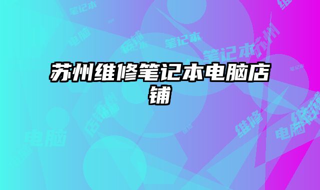 蘇州維修筆記本電腦店鋪