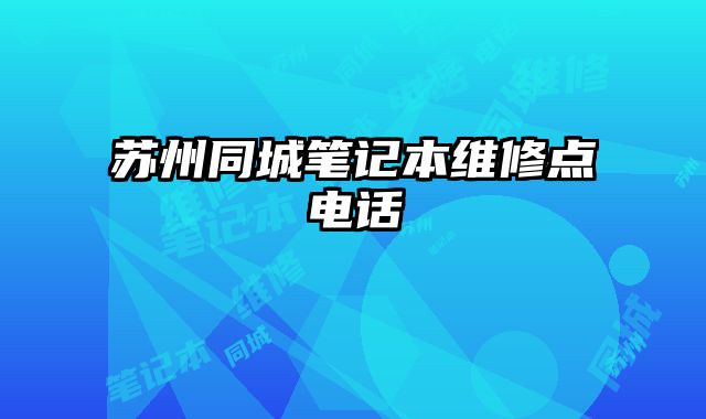 蘇州同城筆記本維修點電話