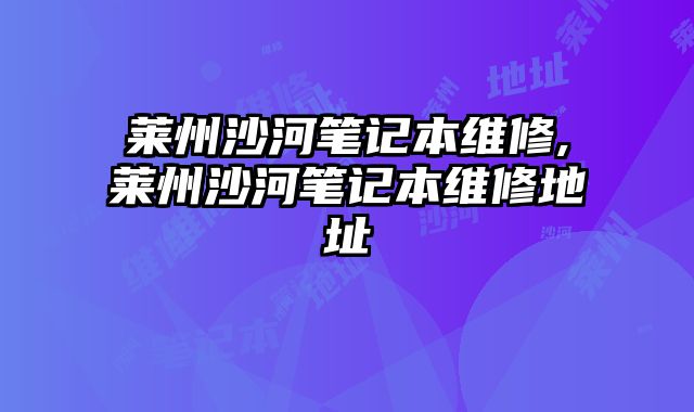 萊州沙河筆記本維修,萊州沙河筆記本維修地址
