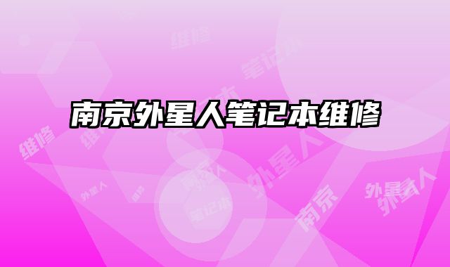南京外星人筆記本維修