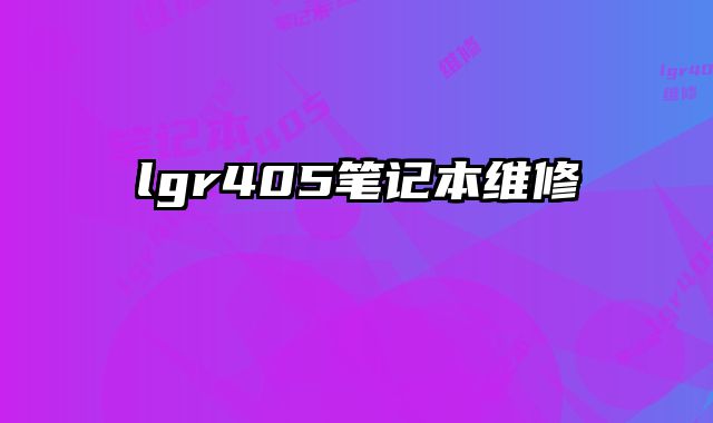 lgr405筆記本維修