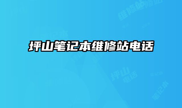 坪山筆記本維修站電話