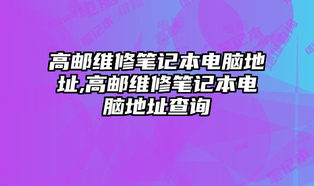 高郵維修筆記本電腦地址,高郵維修筆記本電腦地址查詢