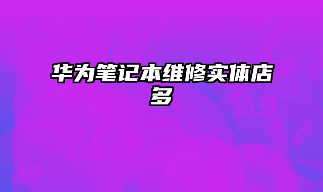 華為筆記本維修實體店多