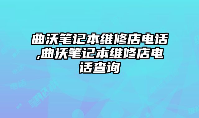 曲沃筆記本維修店電話,曲沃筆記本維修店電話查詢