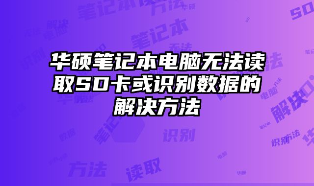 華碩筆記本電腦無法讀取SD卡或識別數據的解決方法