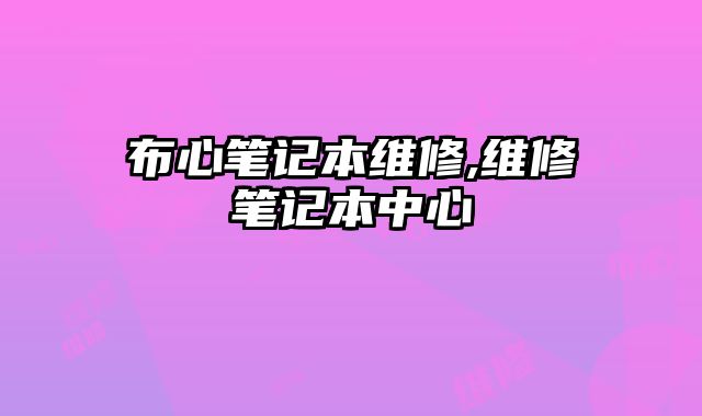 布心筆記本維修,維修筆記本中心