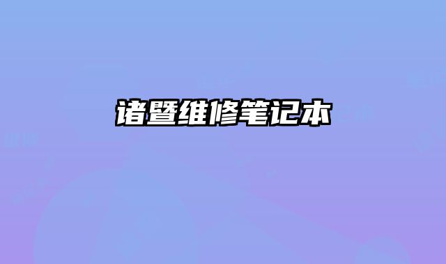 諸暨維修筆記本