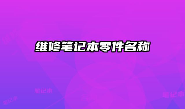維修筆記本零件名稱