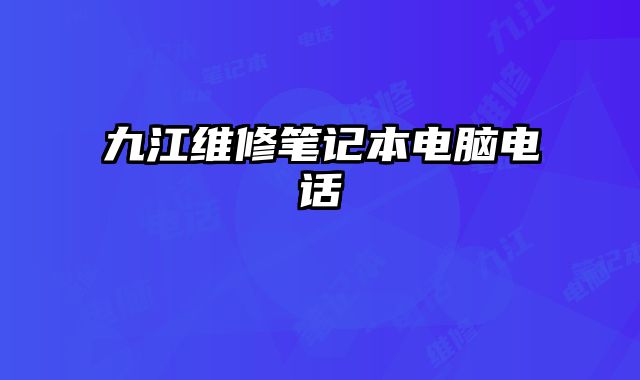 九江維修筆記本電腦電話
