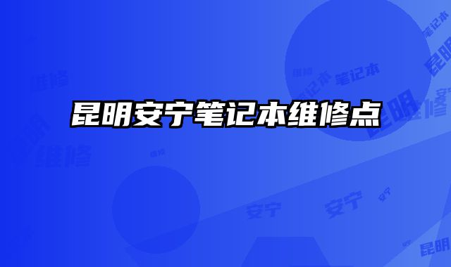 昆明安寧筆記本維修點