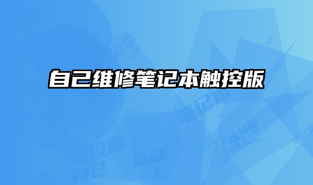 自己維修筆記本觸控版