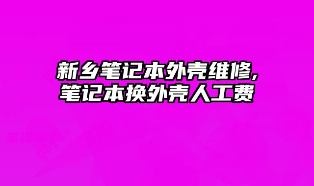 新鄉筆記本外殼維修,筆記本換外殼人工費