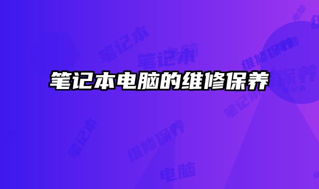 筆記本電腦的維修保養(yǎng)