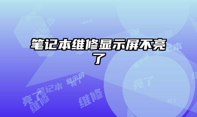 筆記本維修顯示屏不亮了