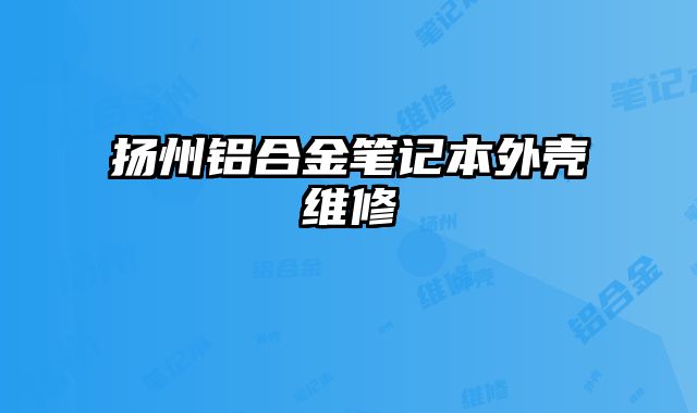 揚州鋁合金筆記本外殼維修