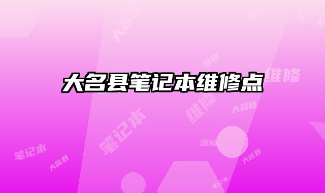 大名縣筆記本維修點