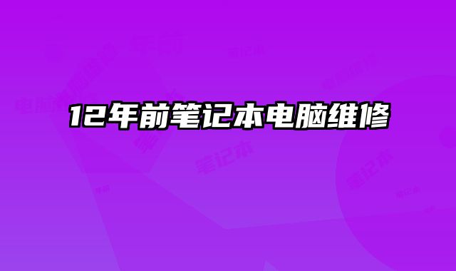 12年前筆記本電腦維修