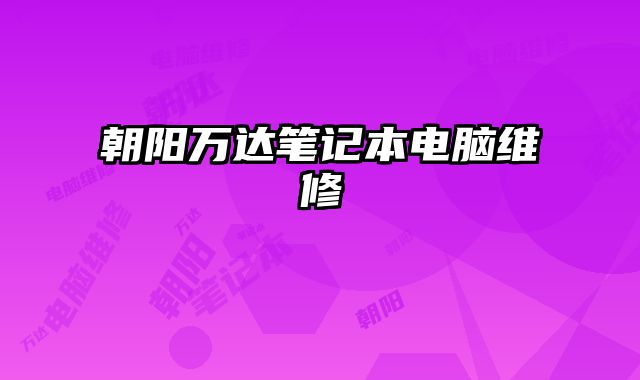 朝陽萬達筆記本電腦維修