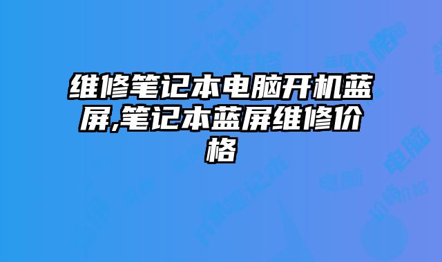 維修筆記本電腦開機藍屏,筆記本藍屏維修價格
