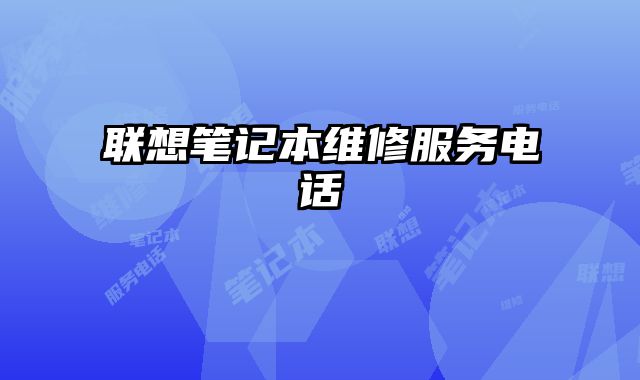 聯(lián)想筆記本維修服務(wù)電話