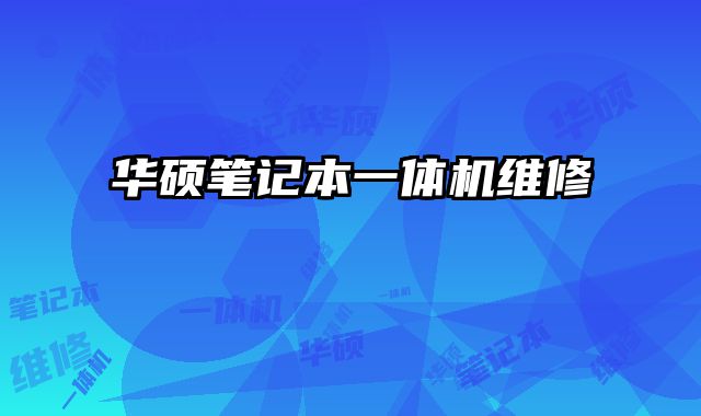 華碩筆記本一體機維修