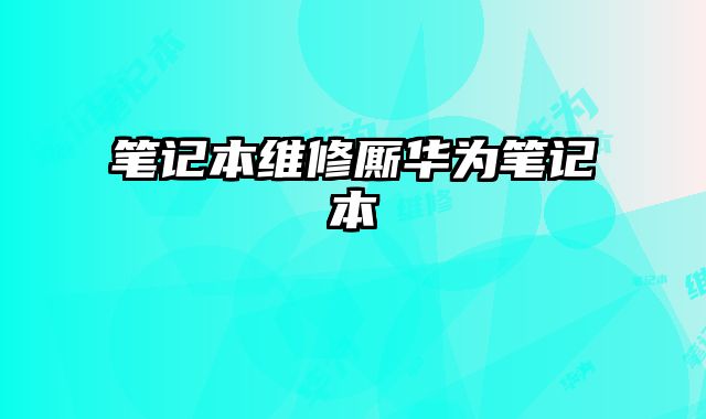 筆記本維修廝華為筆記本