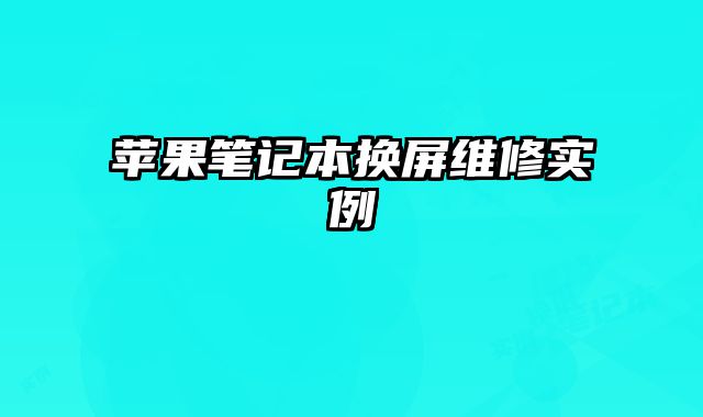 蘋果筆記本換屏維修實例