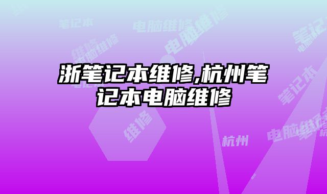 浙筆記本維修,杭州筆記本電腦維修