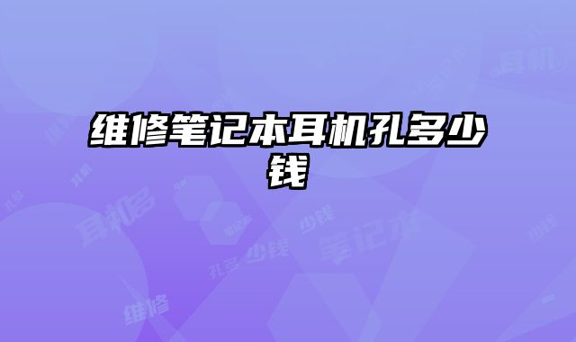 維修筆記本耳機孔多少錢