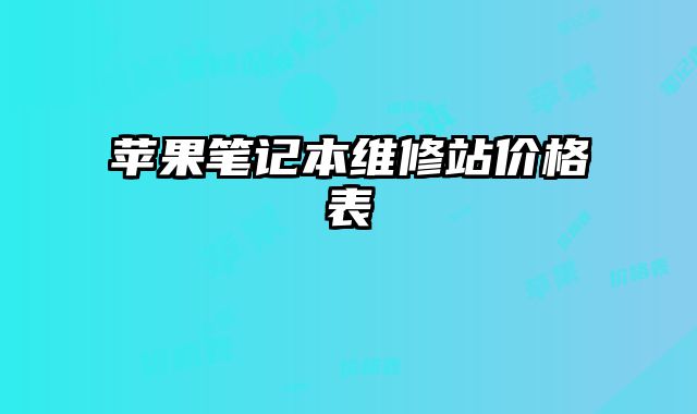 蘋果筆記本維修站價格表