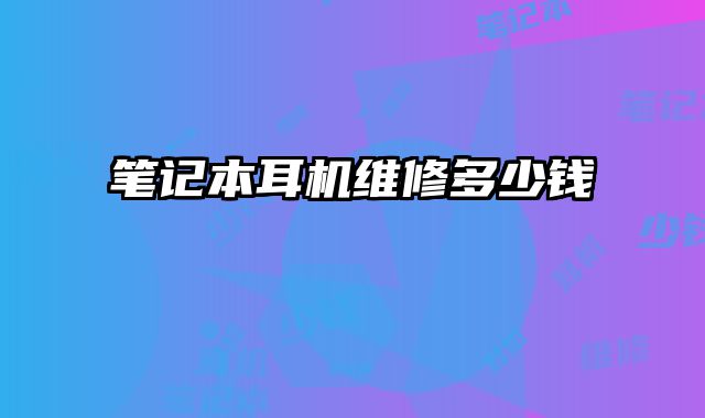 筆記本耳機維修多少錢