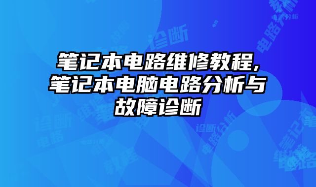 筆記本電路維修教程,筆記本電腦電路分析與故障診斷