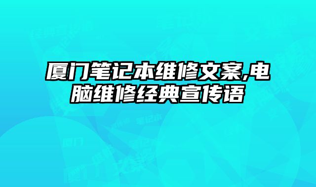 廈門筆記本維修文案,電腦維修經典宣傳語