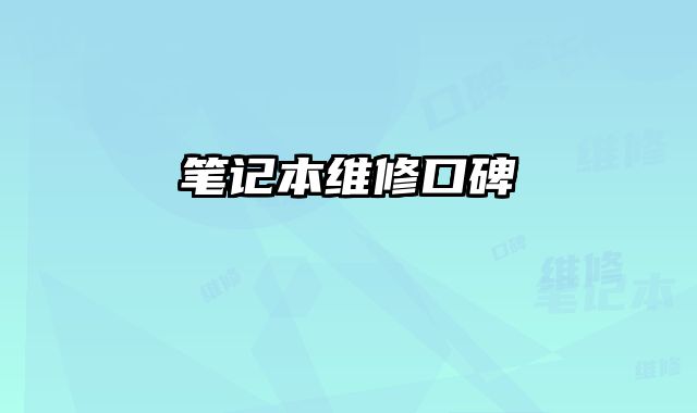 筆記本維修口碑