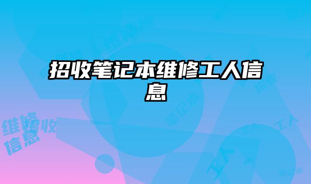 招收筆記本維修工人信息