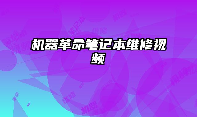 機器革命筆記本維修視頻