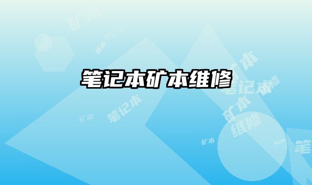 筆記本礦本維修