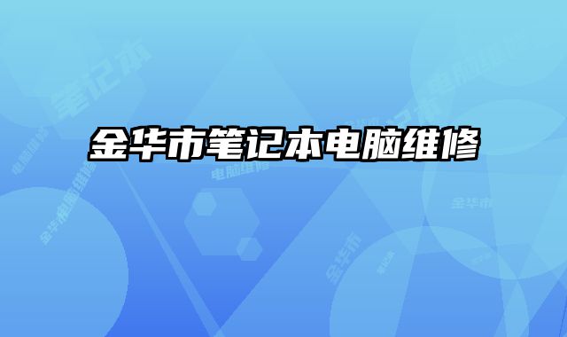 金華市筆記本電腦維修