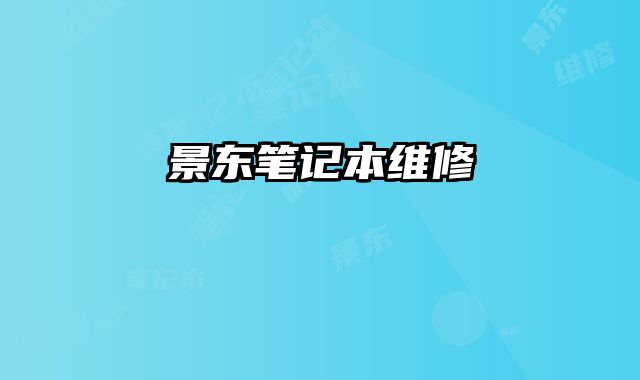 景東筆記本維修