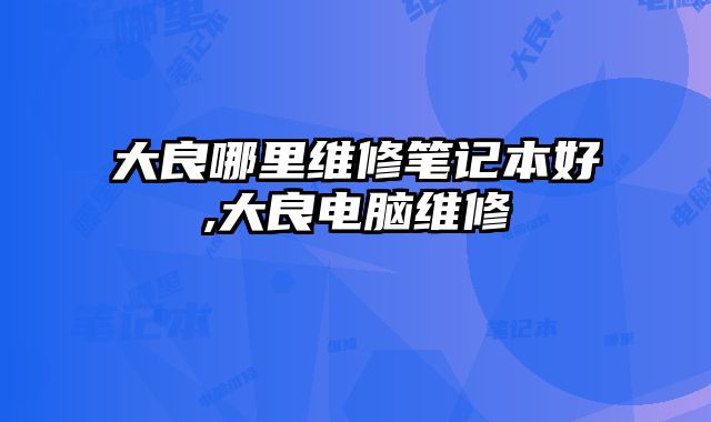 大良哪里維修筆記本好,大良電腦維修