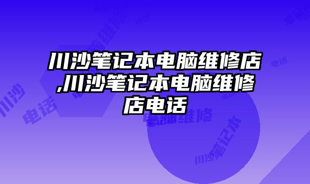 川沙筆記本電腦維修店,川沙筆記本電腦維修店電話