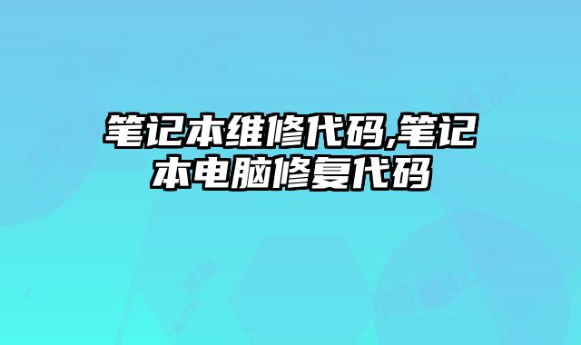 筆記本維修代碼,筆記本電腦修復(fù)代碼