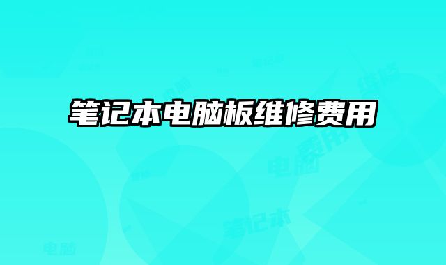 筆記本電腦板維修費用