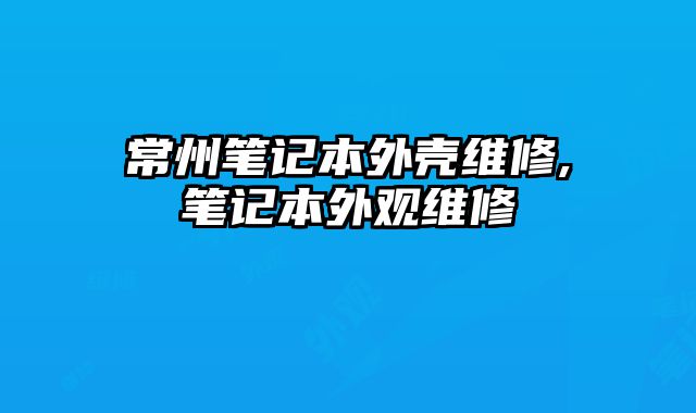 常州筆記本外殼維修,筆記本外觀維修
