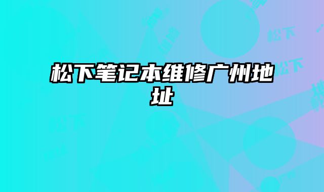 松下筆記本維修廣州地址