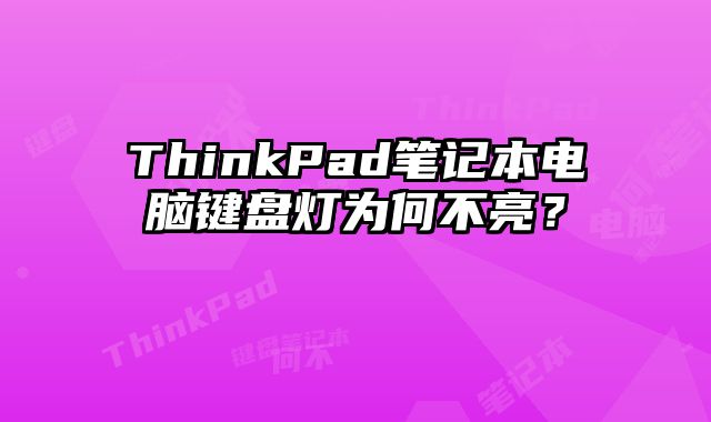 ThinkPad筆記本電腦鍵盤燈為何不亮？